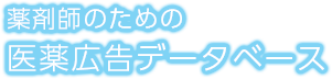 医薬広告DataBase