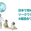 スクエアキッズ／日本初4種混合ワクチン