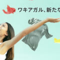 エクロック／日本初、保険適用の脇汗治療薬